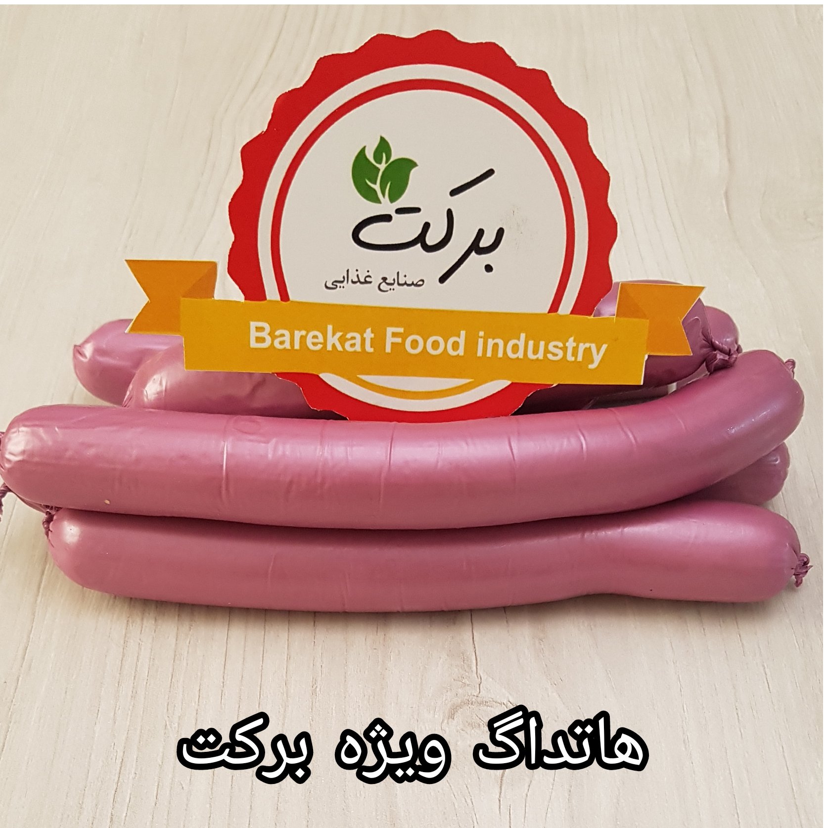 هاتداگ ویژه ( نیم کیلویی)