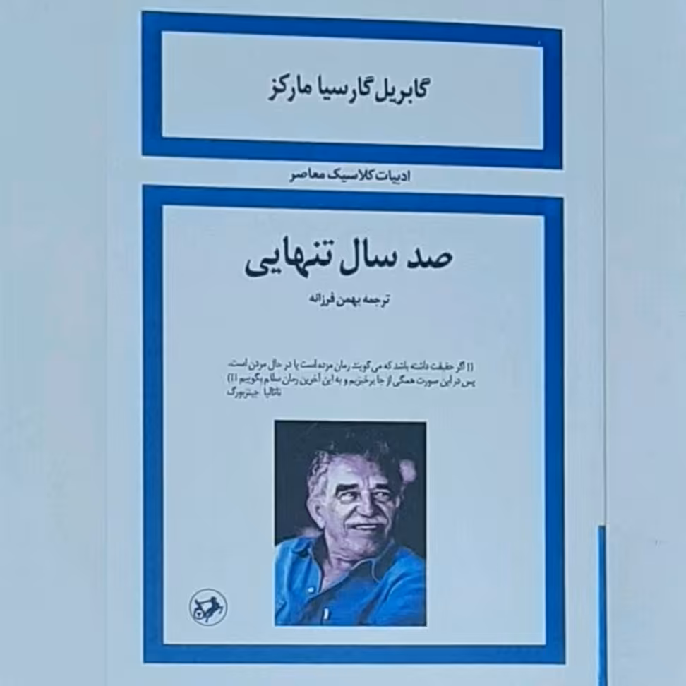 کتاب صد سال تنهایی نویسنده گابریل گارسیا مارکز ترجمه بهمن فرزانه 