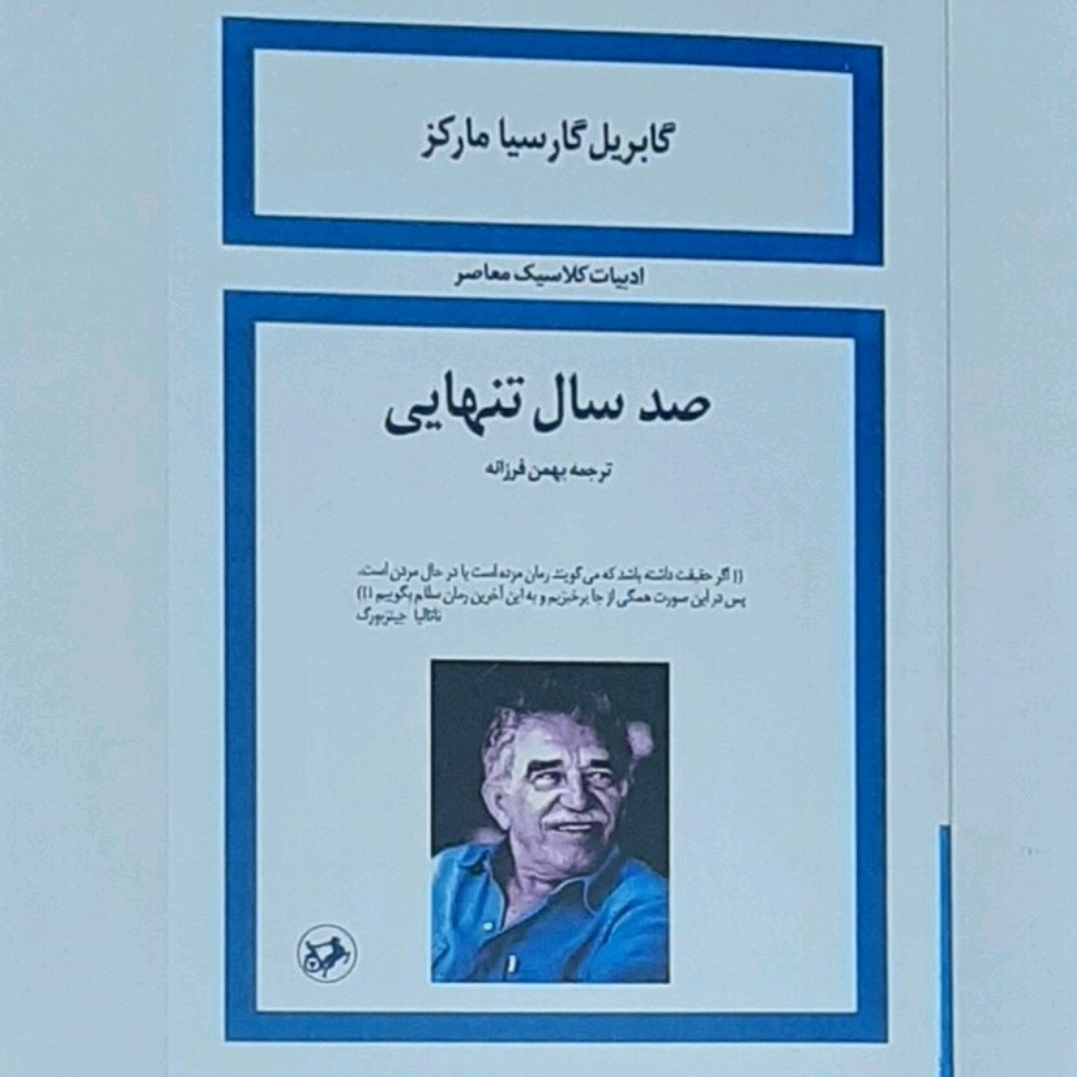 کتاب صد سال تنهایی نویسنده گابریل گارسیا مارکز ترجمه بهمن فرزانه 