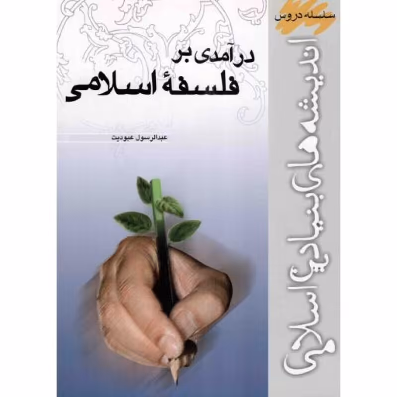 درآمدی بر فلسفه اسلامی - سلسله دروس اندیشه های بنیادین اسلامی