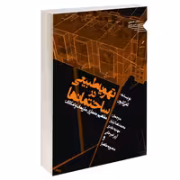 تهویه طبیعی در ساختمان ها نشر طحان (15653)