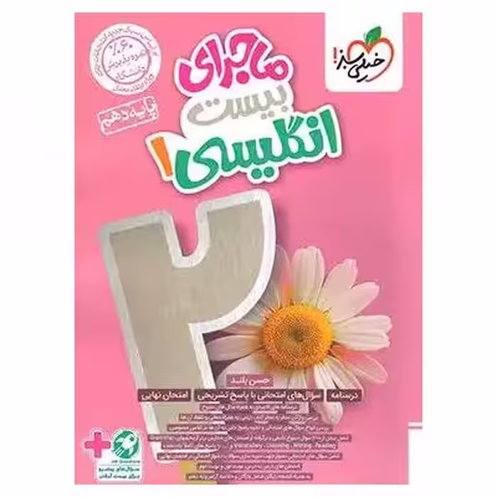 ماجراهای من و درسام انگلیسی دهم خیلی سبز