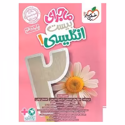 ماجراهای من و درسام انگلیسی دهم خیلی سبز