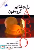 قیمت و خرید کتاب رژیم غذایی گروه خون اثر دکتر آدامو - کاترین وینتی | ایده بوک