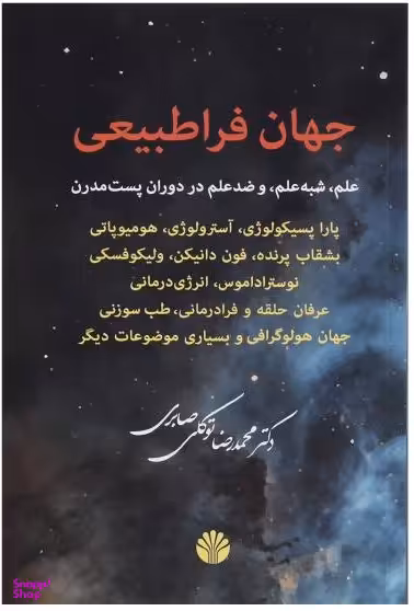 جهان فراطبیعی (پاراپسیکولوژی آسترولوژی همیوپاتی)