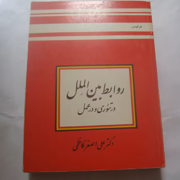 کتاب روابط بین الملل در تئوری و عمل تالیف دکتر علی اصغر کاظمی چاپ نشر قومس