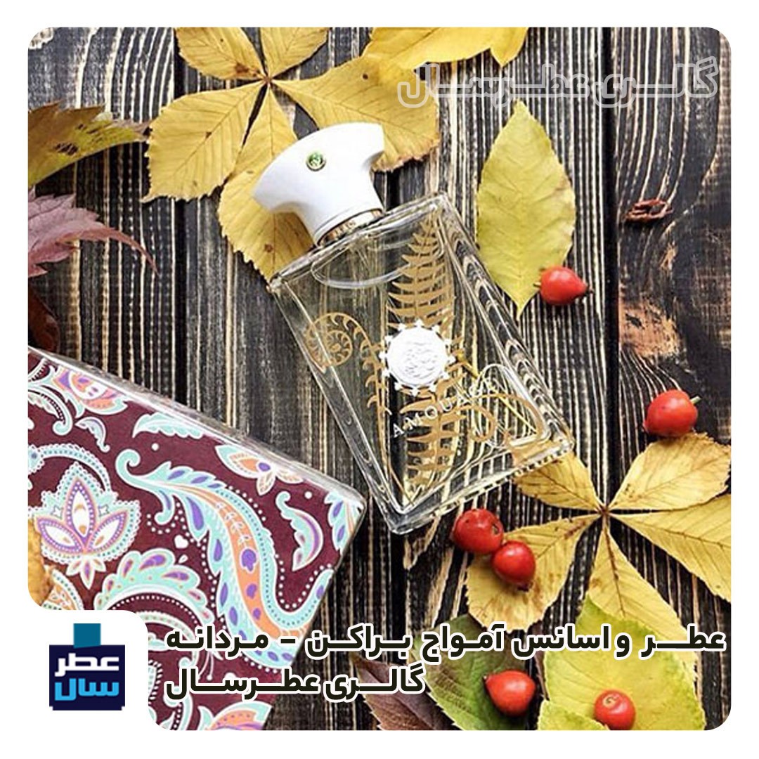 عطر ادکلن آمواج براکن حجم اسپری 5 میل ممتاز یا 4 میل خالص رولی (اسانس خالص آمواج براکن) (لطفا توضیحات محصول ملاحظه شود)