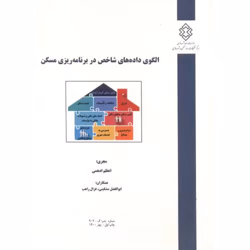 کتاب نشریه شماره گ-907 الگوی داده های شاخص در برنامه ریزی مسکن