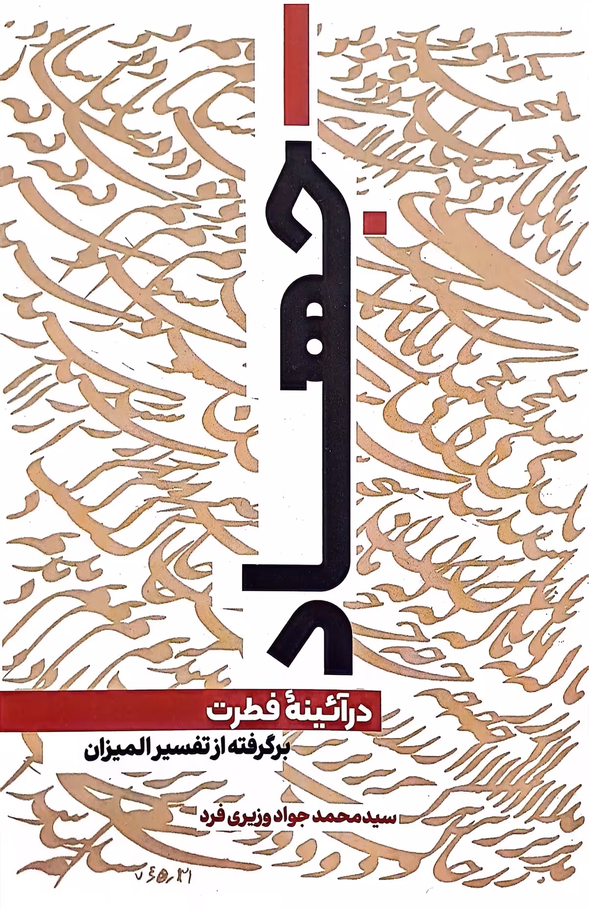 کتاب جهاد در آئینه فطرت