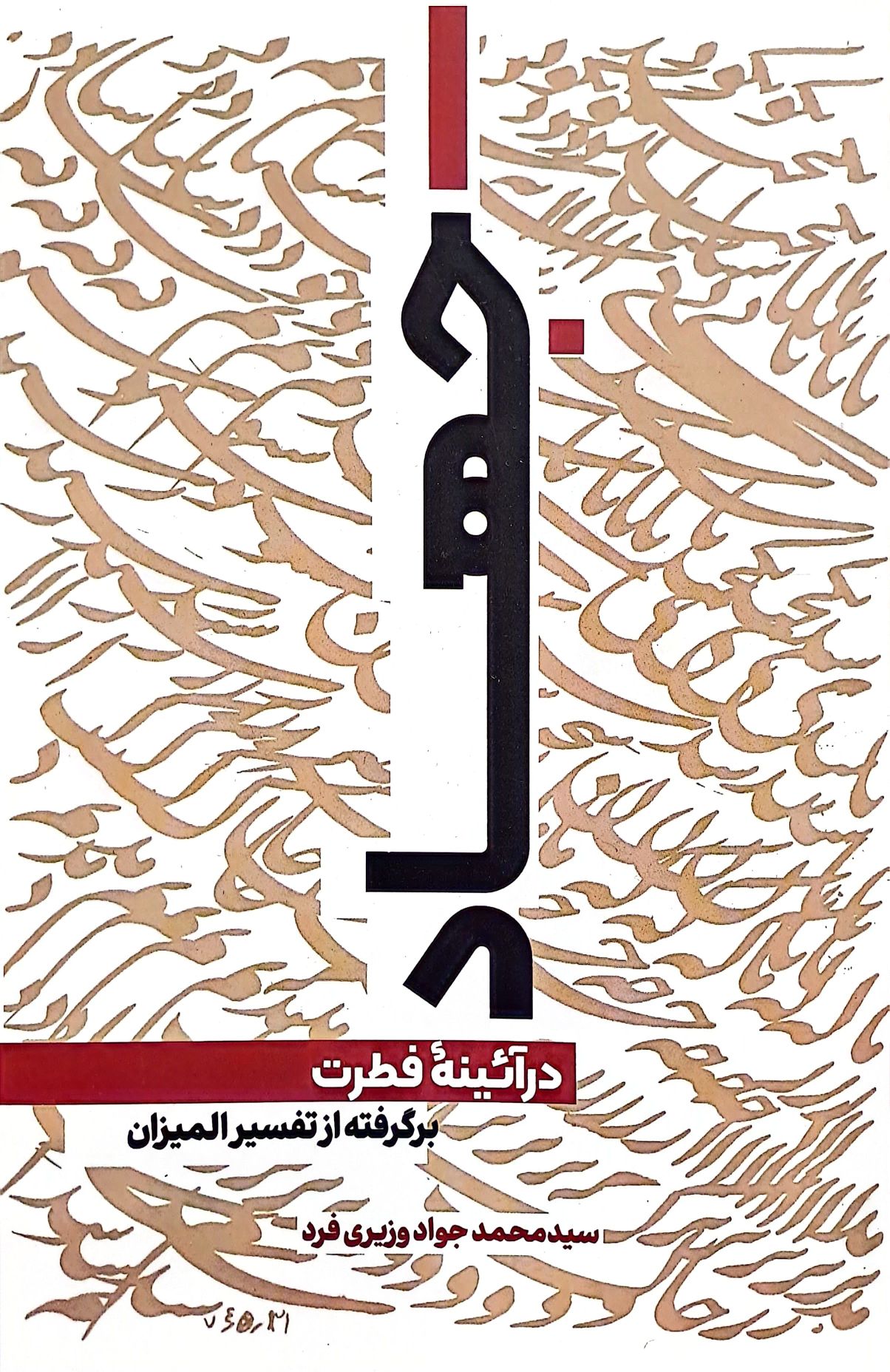 کتاب جهاد در آئینه فطرت