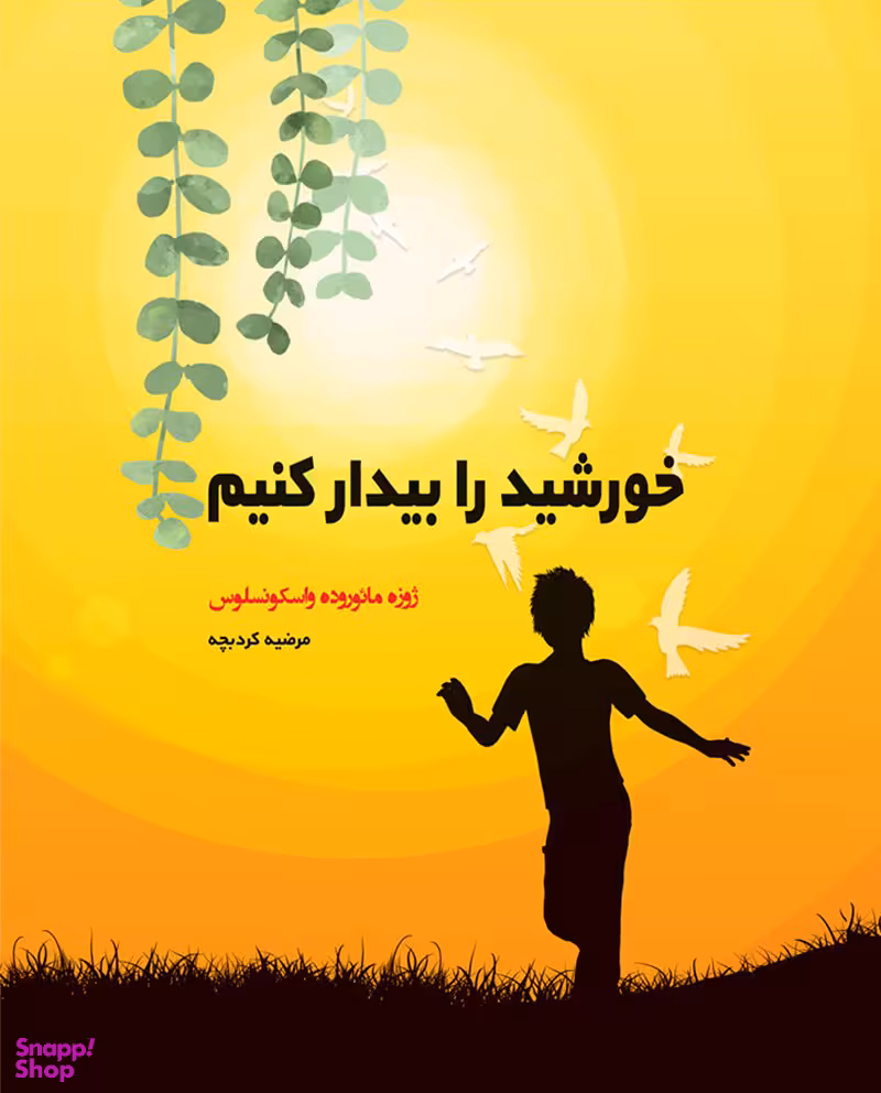 خورشید را بیدار کنیم