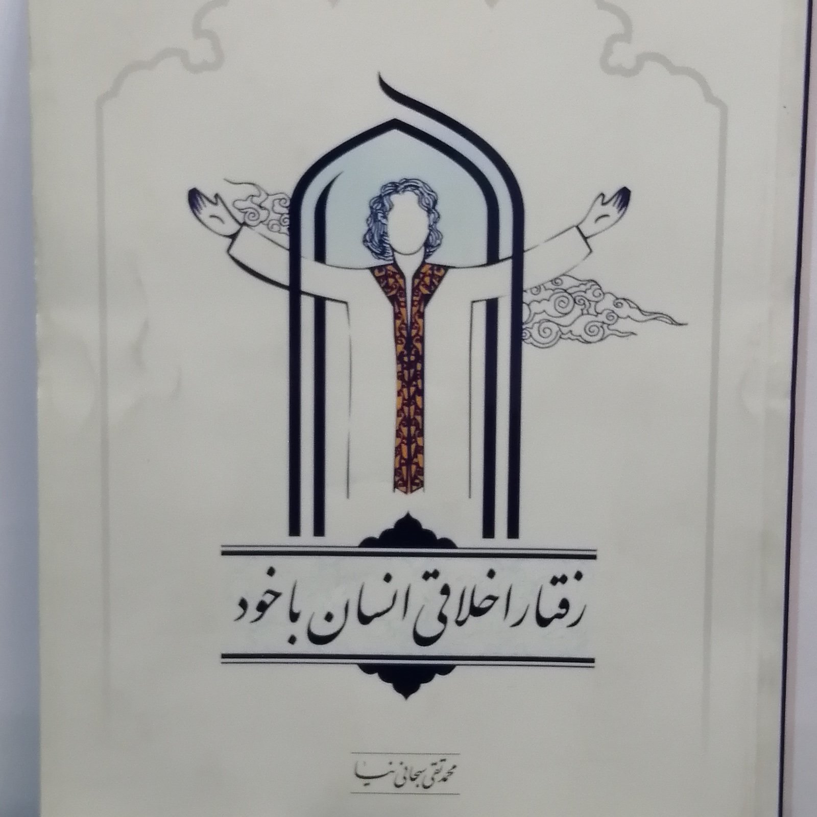 کتاب رفتار اخلاقی انسان با خود نویسنده محمد تقی سبحانی نیا پژوهشگاه قرآن و حدیث