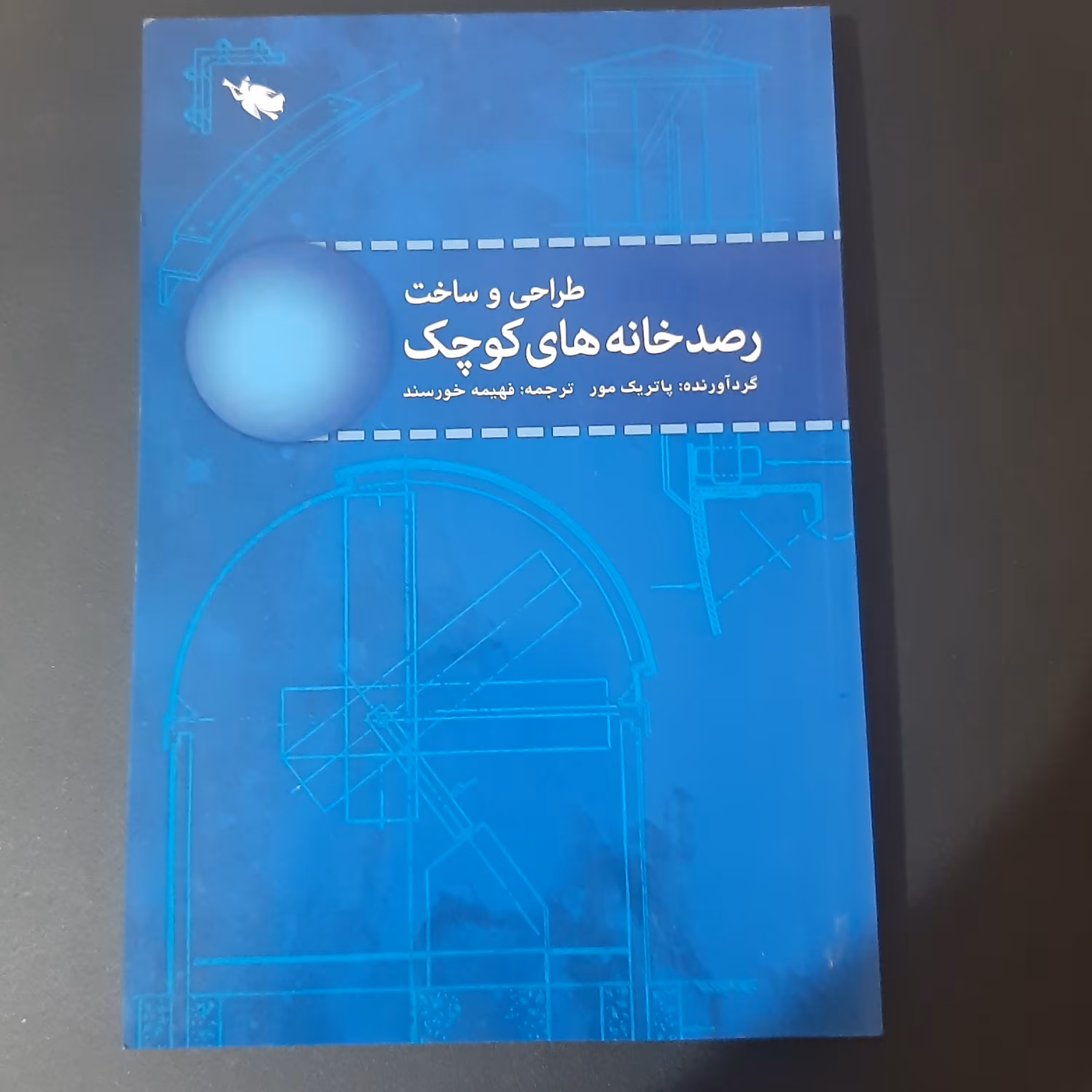 کتاب طراحی و ساخت رصدخانه های کوچک