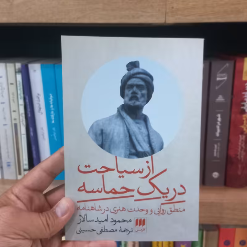 از سیاحت در یک حماسه