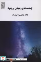 قیمت و خرید کتاب چشمه های پنهان وجود اثر محسن فرشاد | ایده بوک