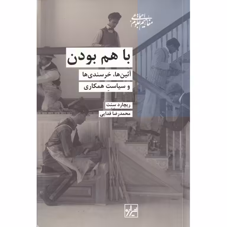 با هم بودن