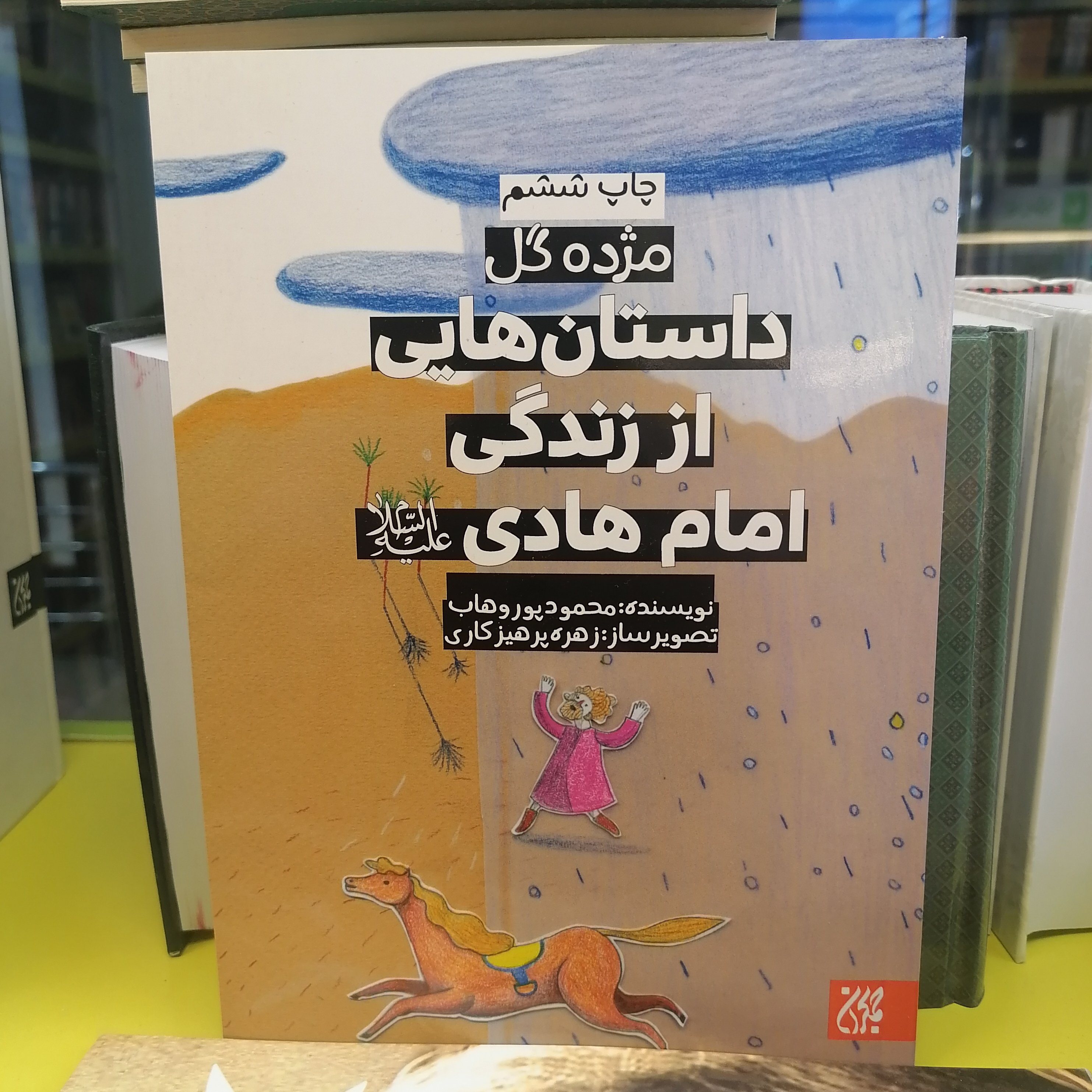 کتاب مژده گل داستان هایی از زندگی امام هادی نوشته محمود پوروهاب نشرجمکران