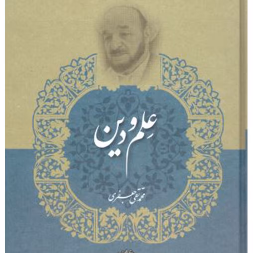 کتاب مجموعه آثار علم ودین جلد 15 