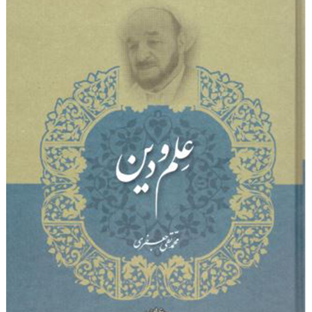 کتاب مجموعه آثار علم ودین جلد 15