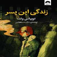زندگی این پسر - اثر توبیاس وولف - ترجمه بابک مستعجلین - انتشارات میلکان | چی بخونم