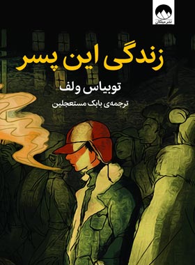 زندگی این پسر - اثر توبیاس وولف - ترجمه بابک مستعجلین - انتشارات میلکان | چی بخونم