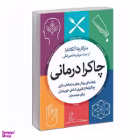 کتاب چاکرا درمانی اثر مارگاریتا آلکانترا نشر آزرمیدخت