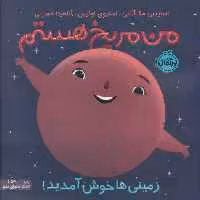 من مریخ هستم:زمینی ها خوش آمدید! (من و دنیای علم)،(گلاسه)
