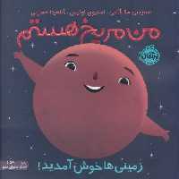 من مریخ هستم:زمینی ها خوش آمدید! (من و دنیای علم)،(گلاسه)