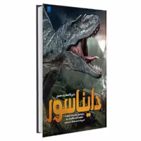 کتاب دایره المعارف مصور دایناسور نشر سایان جان وودوارد