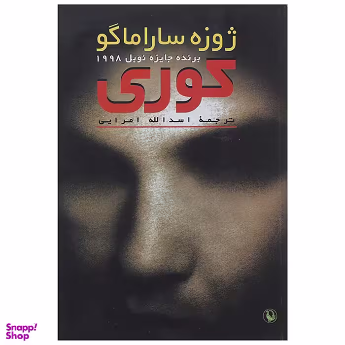 کتاب کوری اثر ژوزه ساراماگو انتشارات مروارید