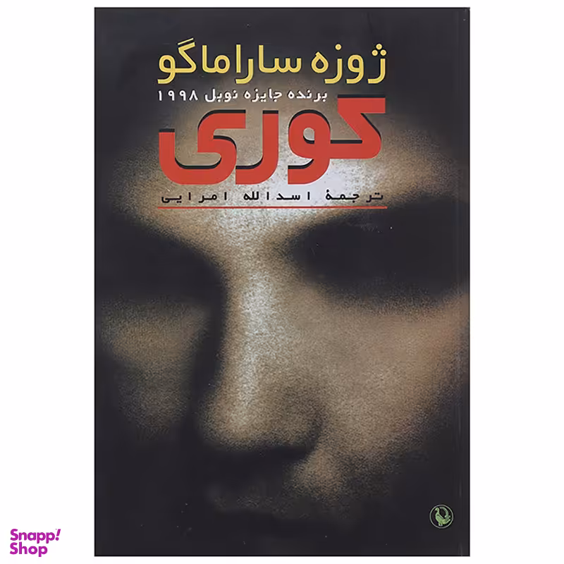کتاب کوری اثر ژوزه ساراماگو انتشارات مروارید
