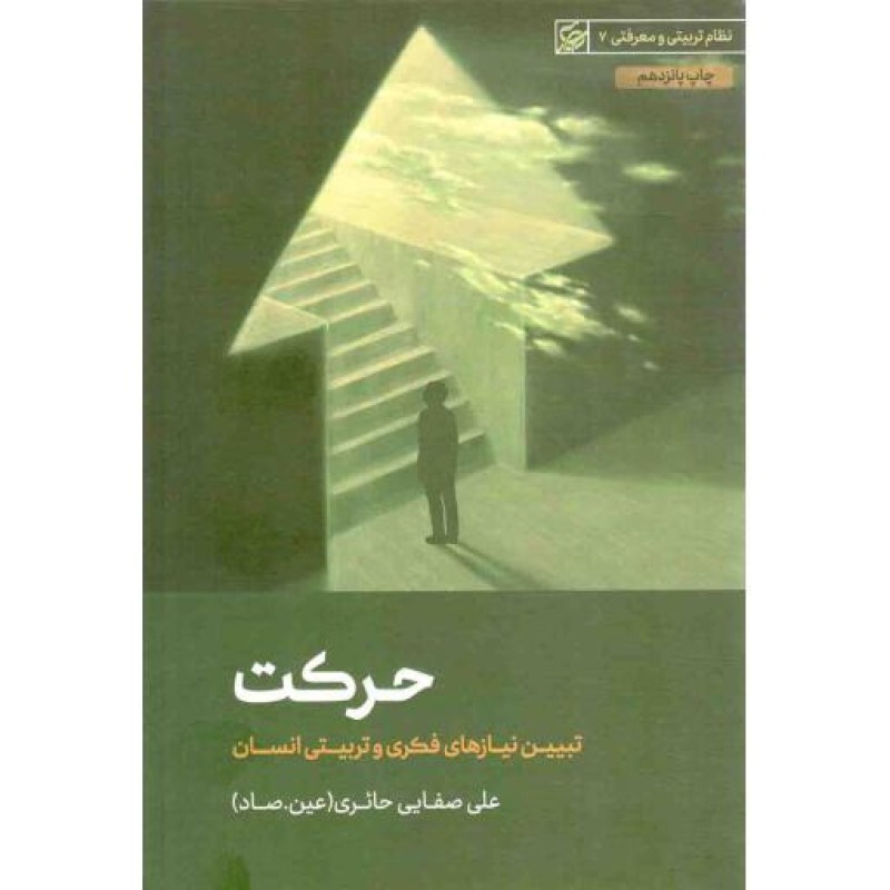 حرکت - (تبیین نیازهای فکری و تربیتی انسان)