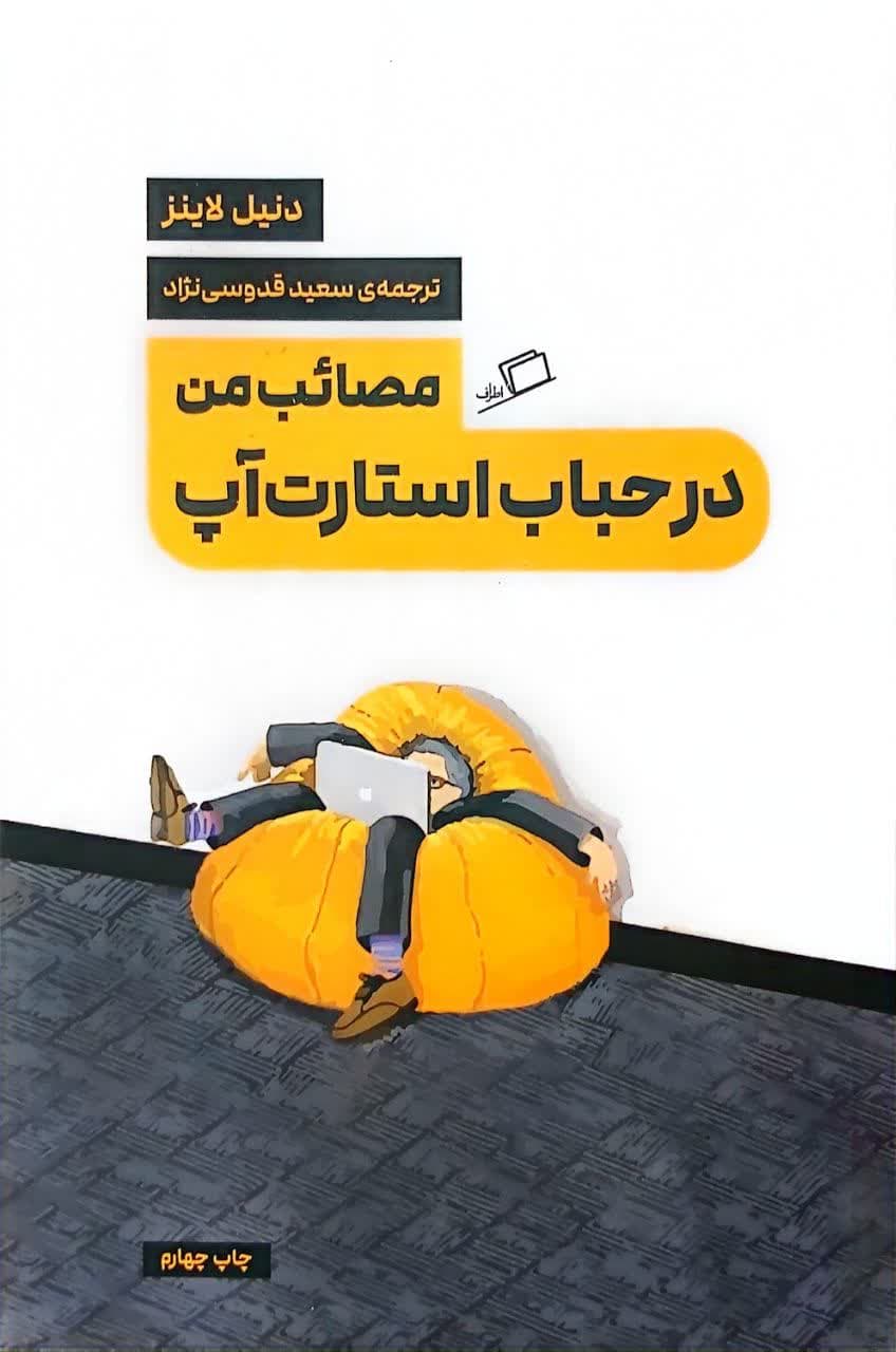 کتاب مصائب من در حباب استارت آپ