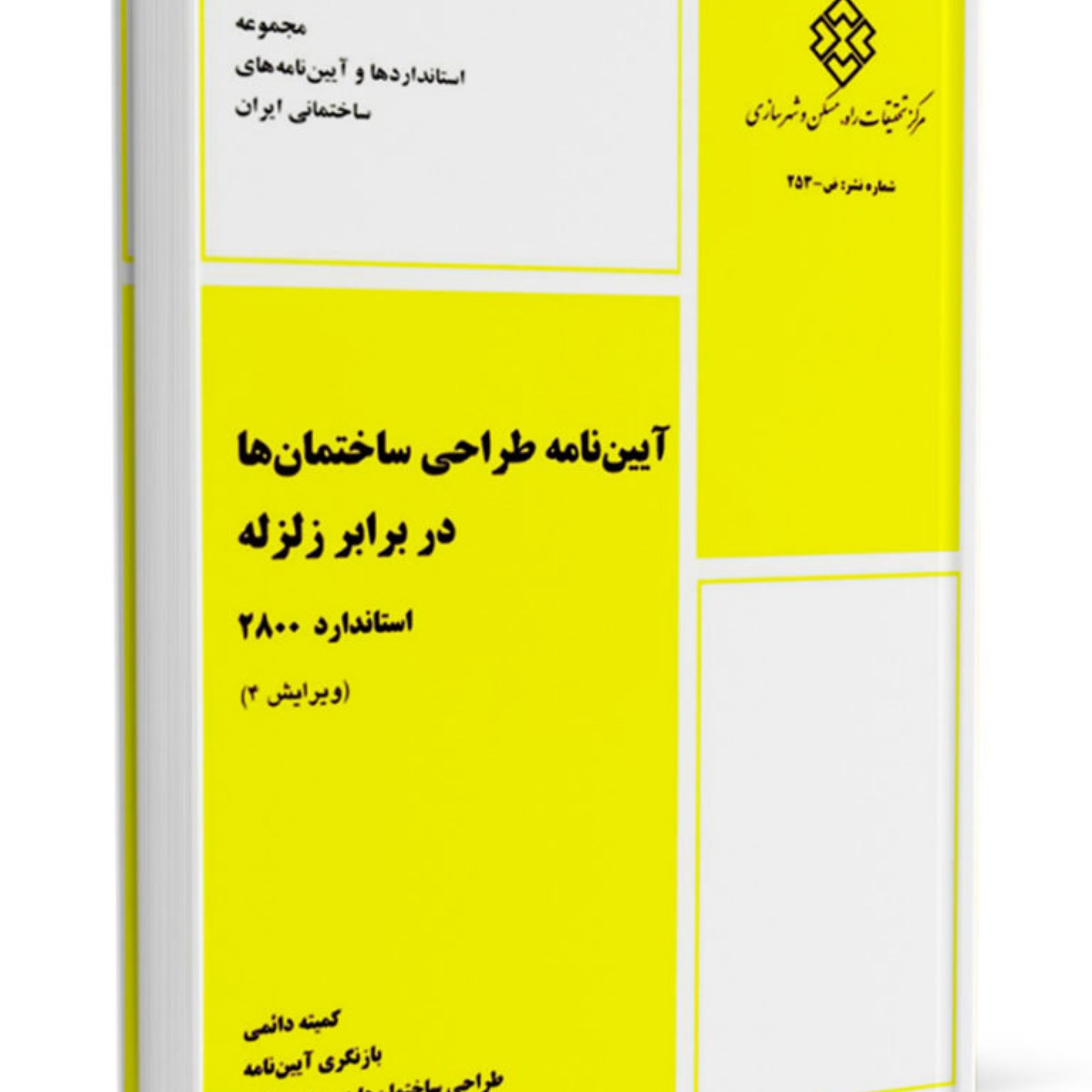 کتاب آیین نامه طراحی ساختمان ها در برابر زلزله استاندارد 2800 ویرایش چهارم