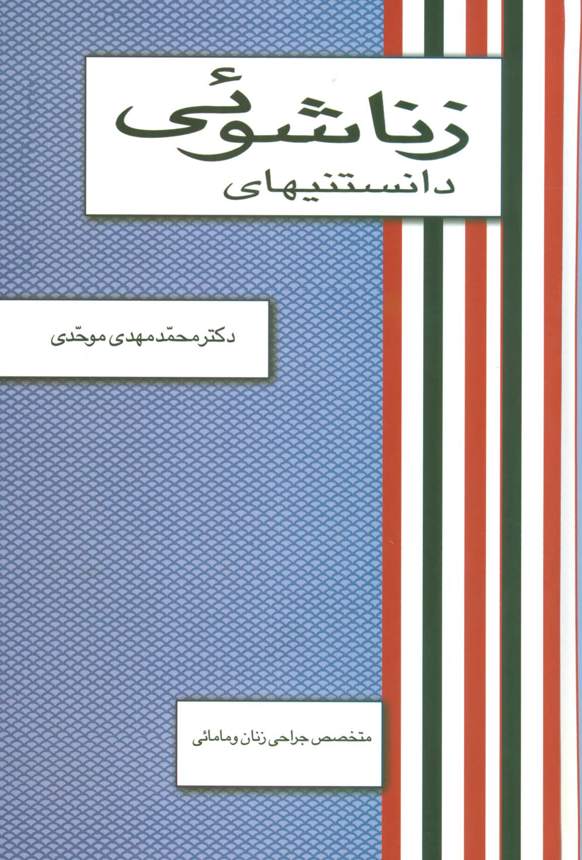 کتاب دانستنیهای زناشوئی