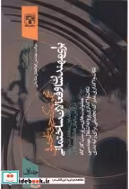 کتاب مجموعه کتب حرفه ای حقوقی برای مهندسان و فعالان ساختمانی جلداول | ایده بوک