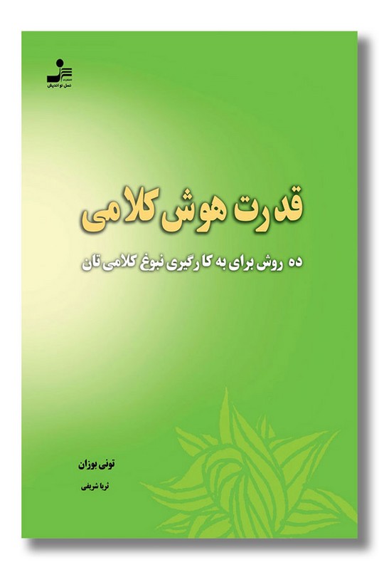 کتاب قدرت هوش کلامی