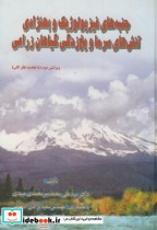 کتاب جنبه های فیزیولوژیک و بهنژادی تنش های سرما و یخ زدگی گیاهان زراعی | ایده بوک