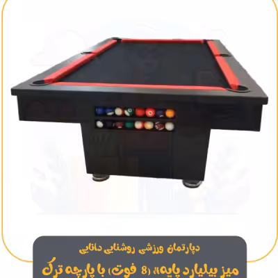 میز بیلیارد پایه H (8 فوت) با پارچه ترک