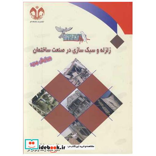 زلزله و سبک سازی درصنعت ساختمان