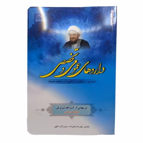 کتاب  داروهای عمومی و تخصصی 