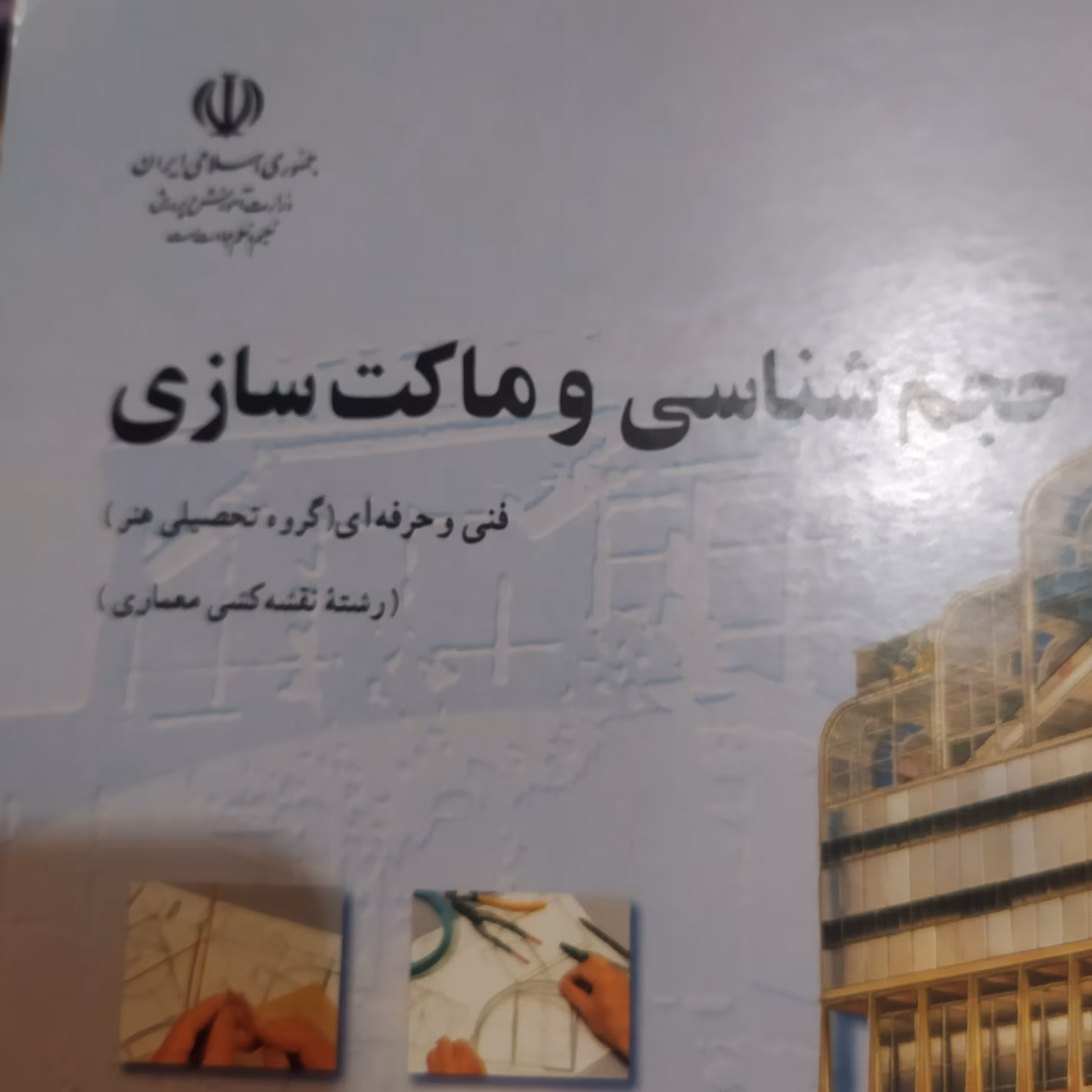 حجم شناسی و ماکت سازی رشته نقشه کشی معماری