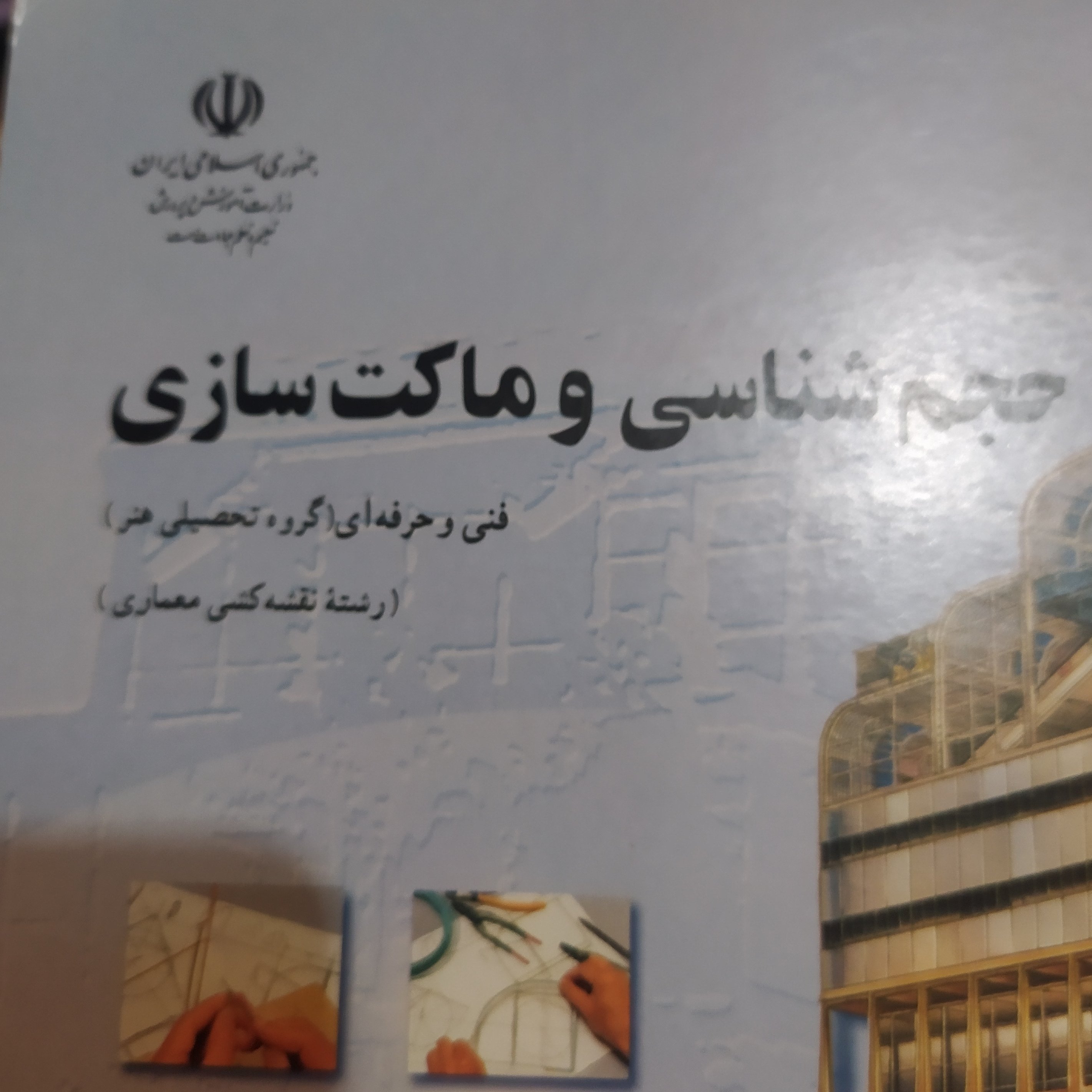 حجم شناسی و ماکت سازی رشته نقشه کشی معماری