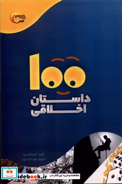 کتاب 100 داستان اخلاقی