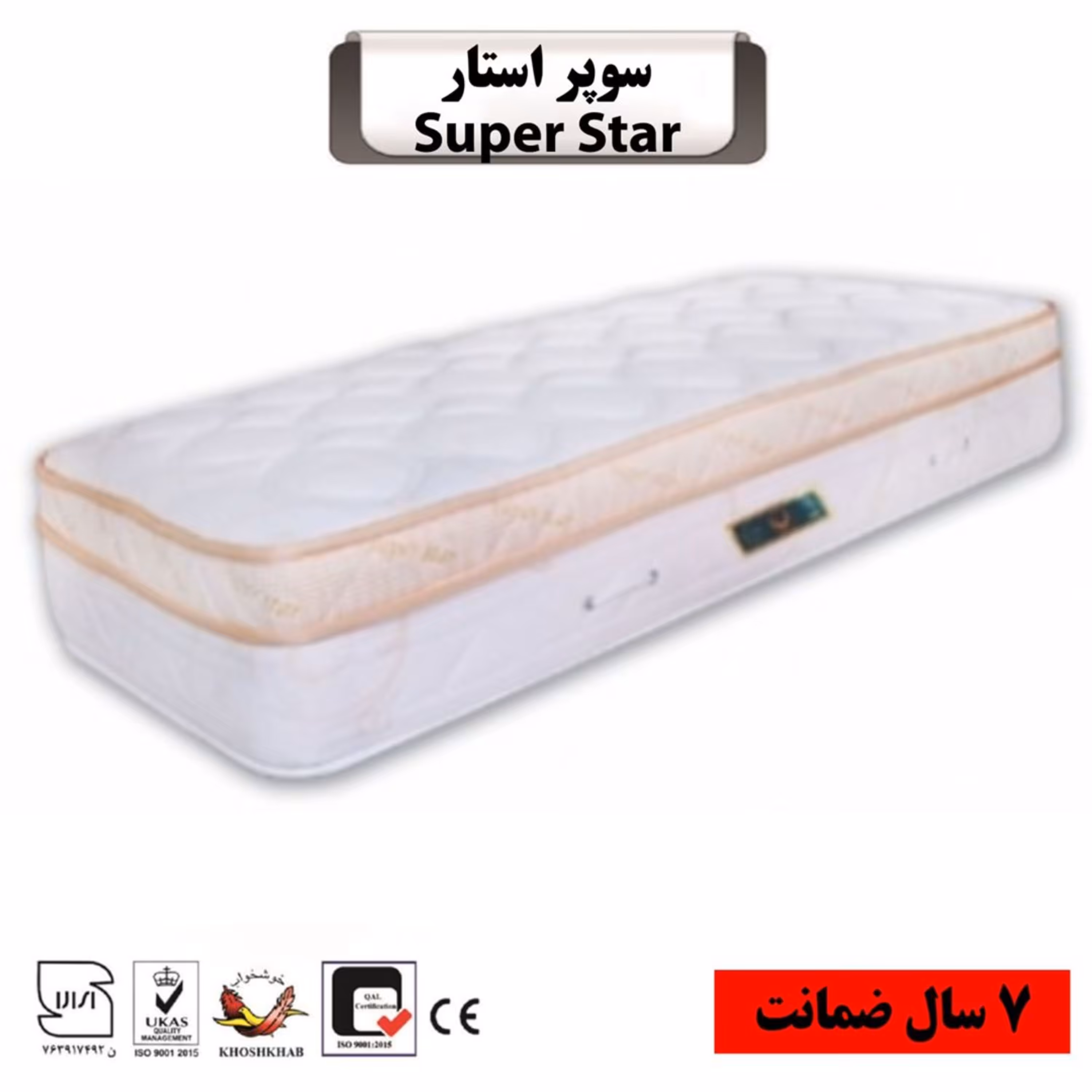 تشک تخت خوشخواب مدل سوپر استار سایز یک نفره 90  (7 سال تضمین کیفیت)