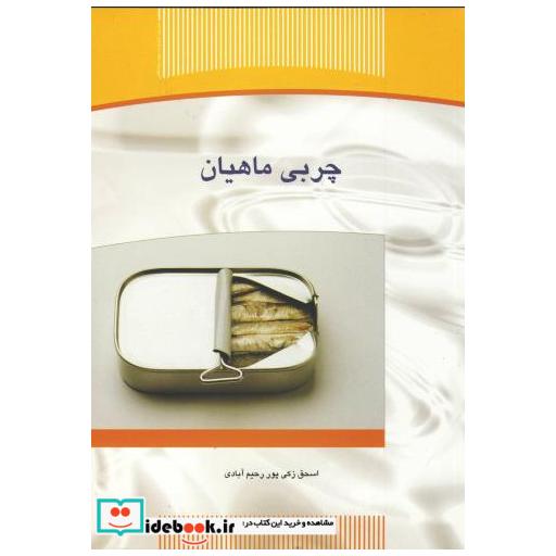 کتاب چربی ماهیان اثر اسحق زکی پوررحیم آبادی