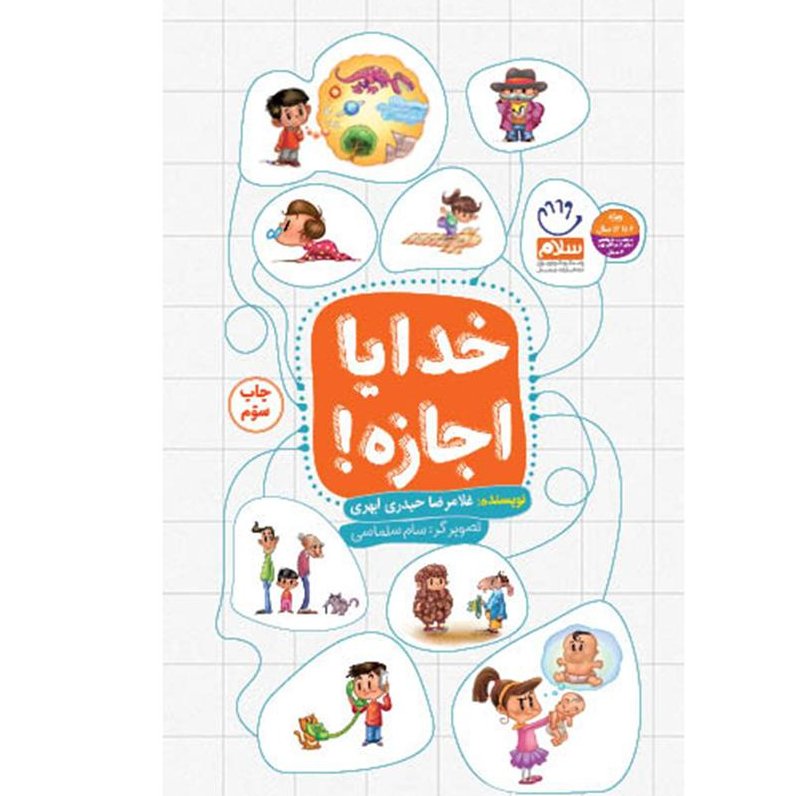 کتاب خداشناسی کودکان،،خدایا اجازه،،