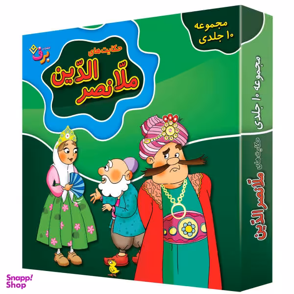 کتاب حکایت های ملانصر الدین اثر زهره سادات فیض آبادی و سارا خسروی برنا نشر برف 1 جلدی