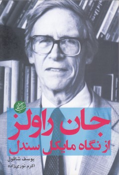 خرید کتاب جان راولز از نگاه مایکل سندل — کتابسرای طه
