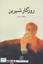 قیمت و خرید کتاب روزگار شیرین اثر مصطفی عزیزی | ایده بوک